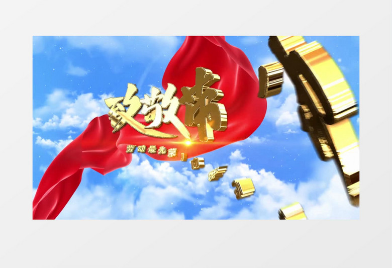 清新大气E3D五一劳动节开场片头AE模板