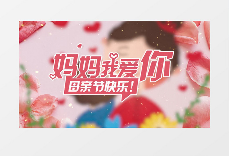 温馨母亲节图文展示pr模板