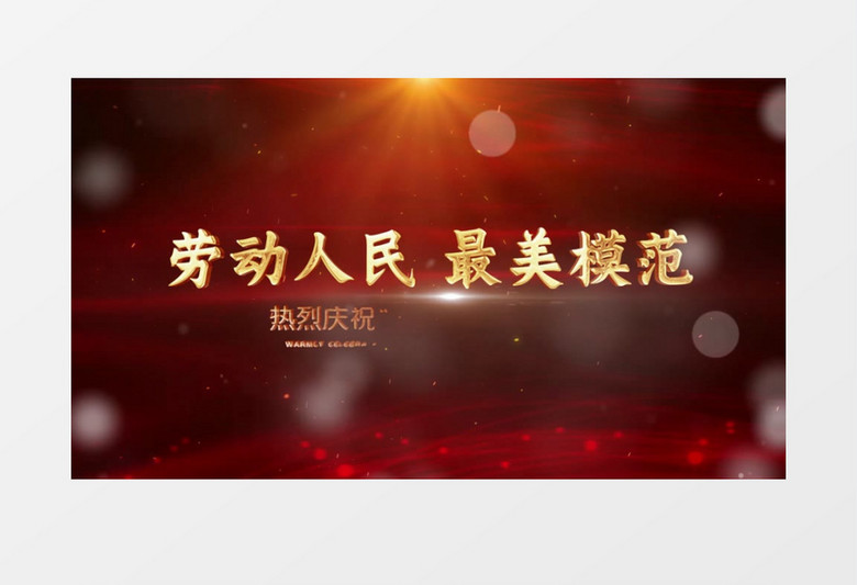 劳动节图文片头pr视频模板