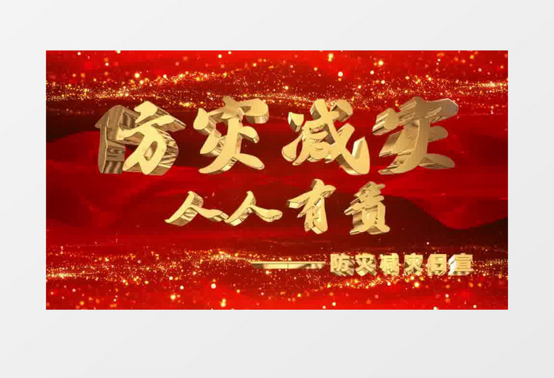 大气震撼防灾减灾日宣传片头pr模板
