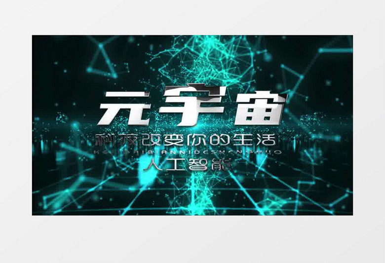 震撼大气元宇宙片头ae模板