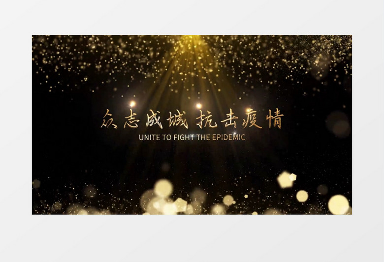 大气震撼抗击疫情粒子消散文字字幕后期素材