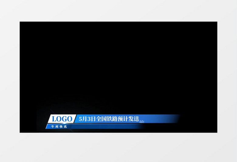 简洁商务大气新闻报道新闻字幕条动画后期素材