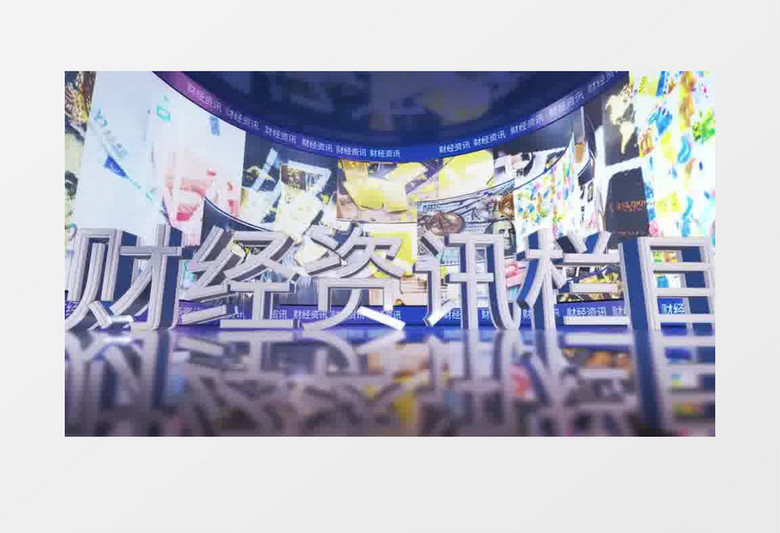 财经新闻栏目e3d图文标题片头ae模板