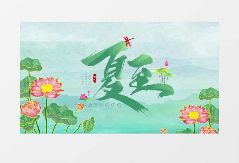 中国风二十四节气夏至图文展示pr模板