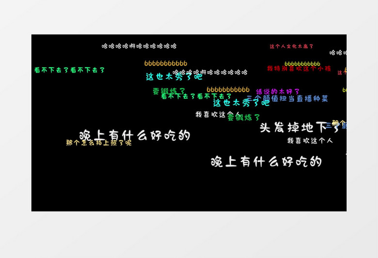 彩色文字弹幕字幕飘过后期素材