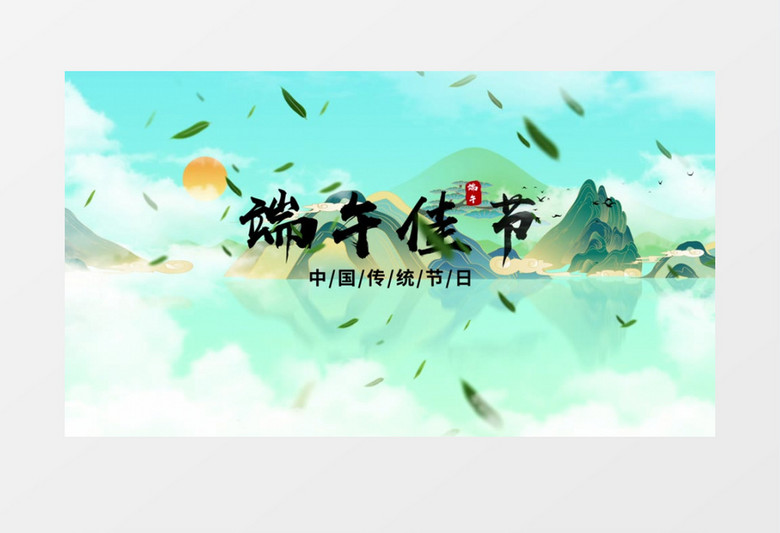 大气国潮水墨风传统端午佳节图文AE模板文件夹 大气国潮水墨风传统端午佳节图文AE模板文件夹