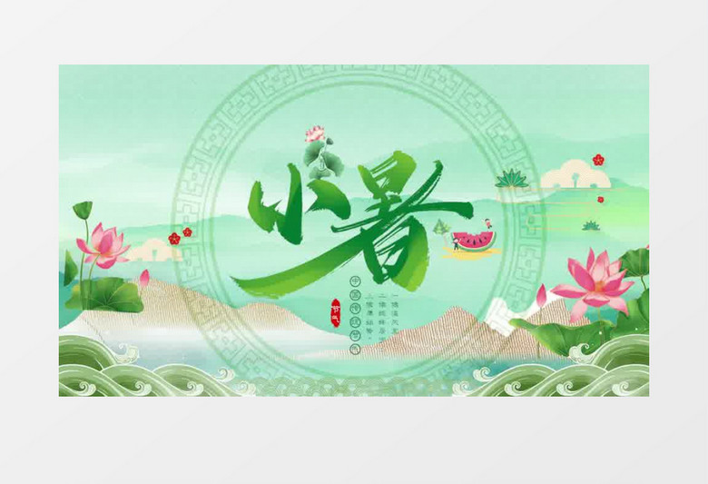 清新中国风二十四节气小暑片头pr模板 清新中国风二十四节气小暑片头pr模板