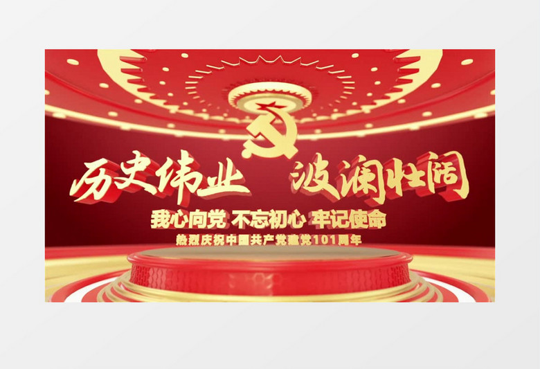 中国共产党建党101周年e3d大气片头ae模板 中国共产党建党101周年e3d大气片头ae模板