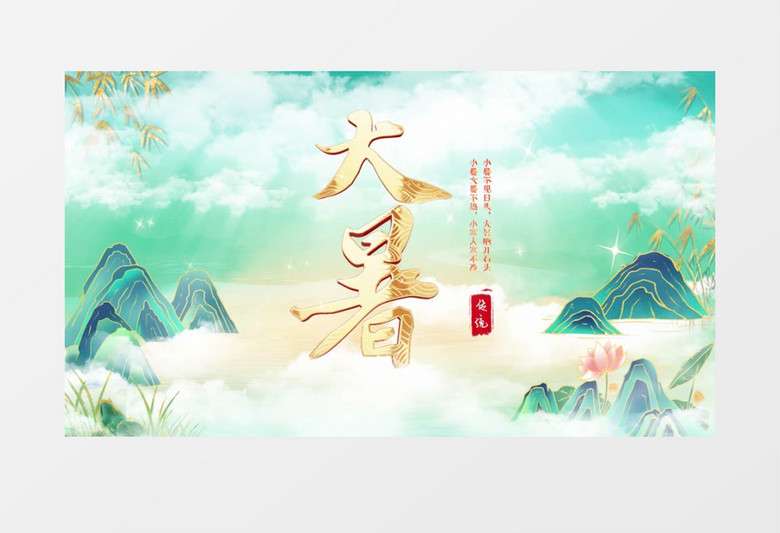 大气国潮二十四节气大暑片头pr模板