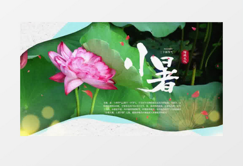 中国风二十四节气小暑片头pr模板 中国风二十四节气小暑片头pr模板