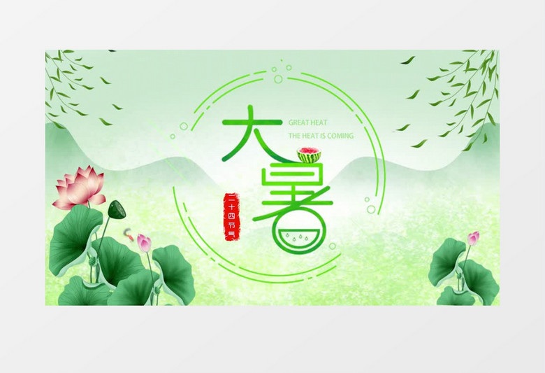 绿色古风二十四节气大暑图文展示pr模板