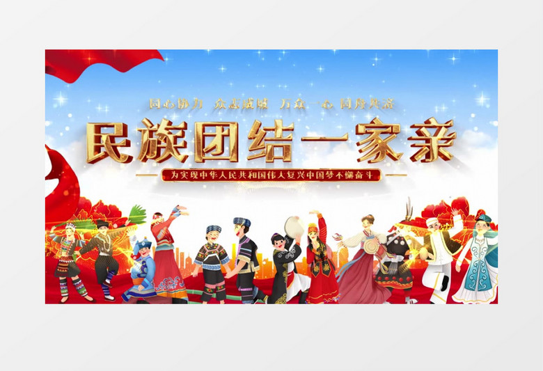 民族团结一家亲党政片头AE模板