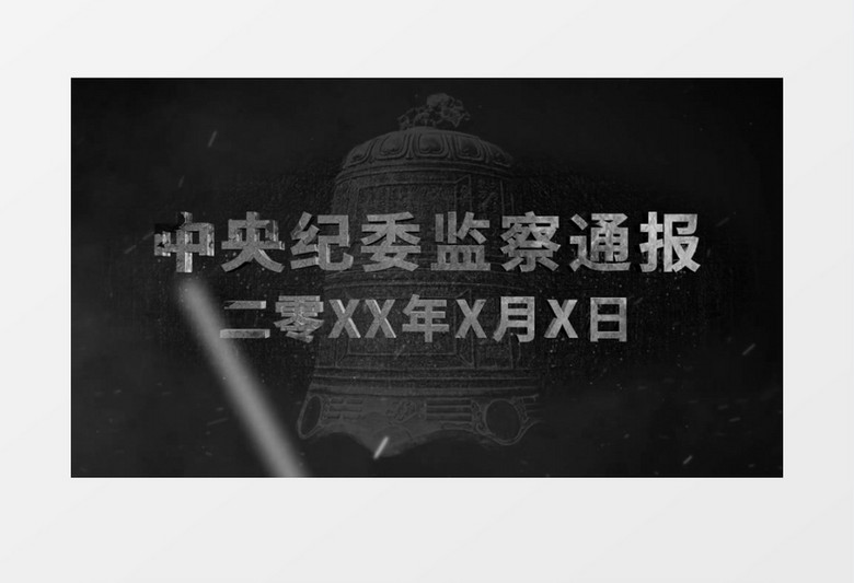 纪委警示反腐倡廉E3D数据文字AE模板