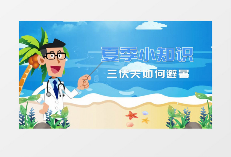 卡通清新动画夏季养生三伏天科普动画栏目包装ae模板