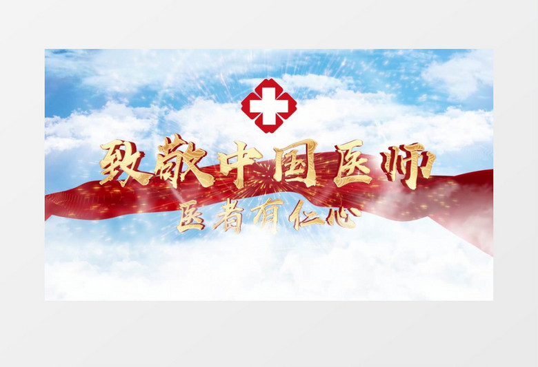 大气中国医师节宣传片头pr模板
