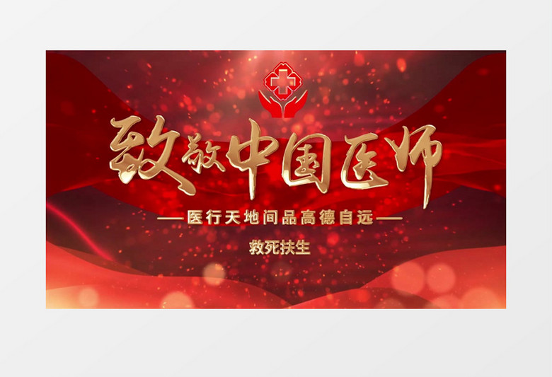 红色党政风中国医师节图文展示pr模板