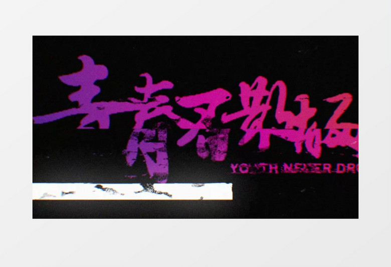 抖音故障风文字标题动画后期素材
