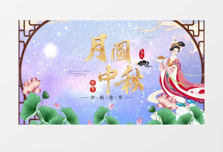 大气中国风中秋节图文展示pr模板