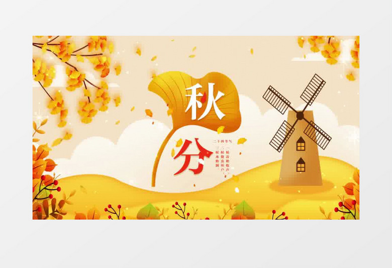 唯美秋分节气宣传开场片头AE模板
