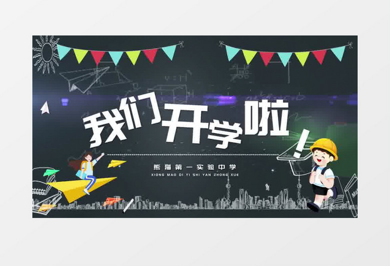 清新黑板風(fēng)我們開學(xué)啦片頭AE模板