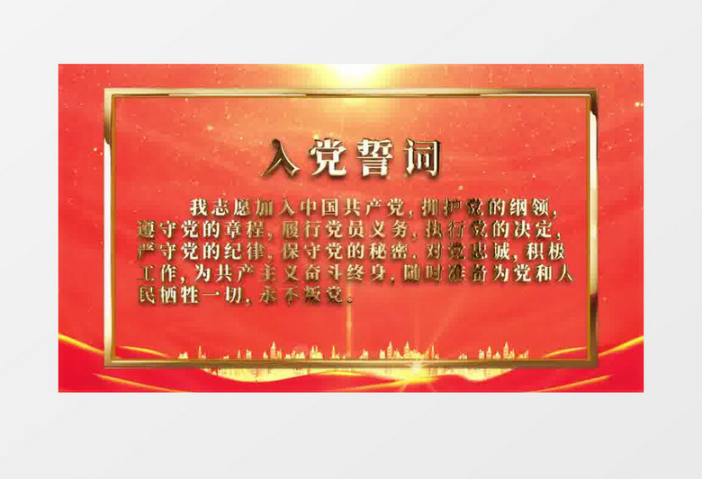 紅色入黨宣誓誓詞AE模板