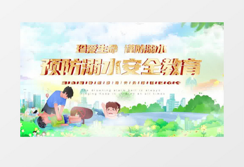 大气公益防溺水片头pr模板