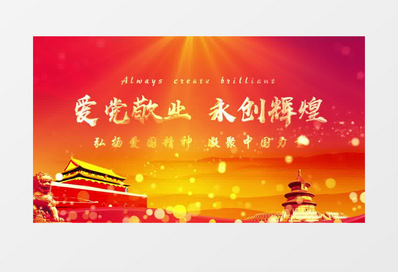 爱党敬业永创辉煌党政片头AE模板 