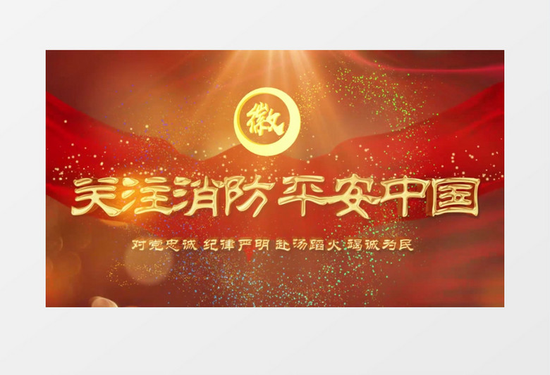 红色党政消防救援平安中国图文AE模板