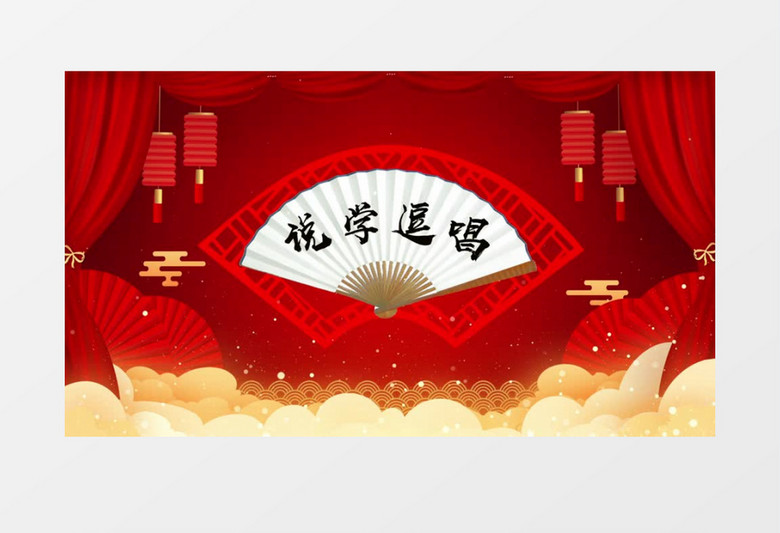 说学逗唱相声舞台循环背景AE模板