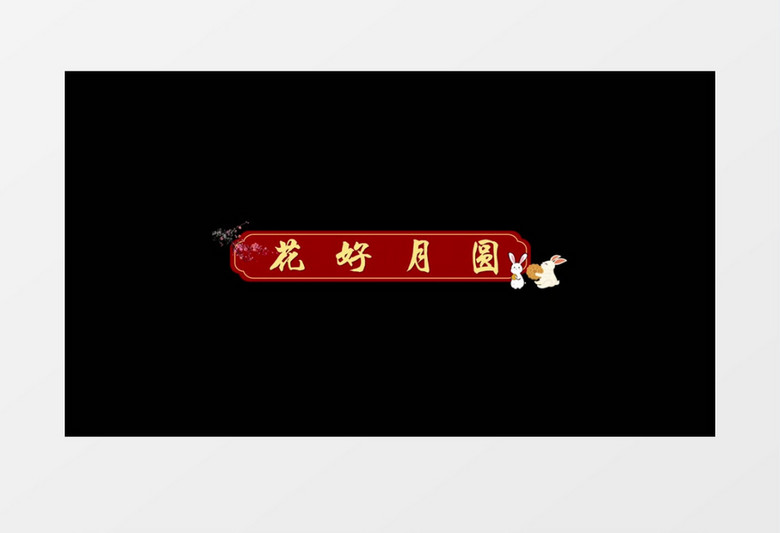 中秋国潮字幕后期素材