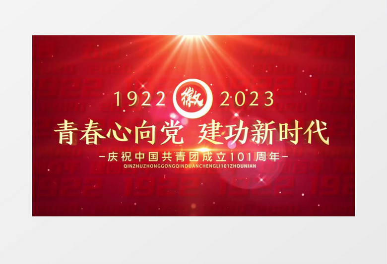 红色大气共青团建团101周年片头AE模板