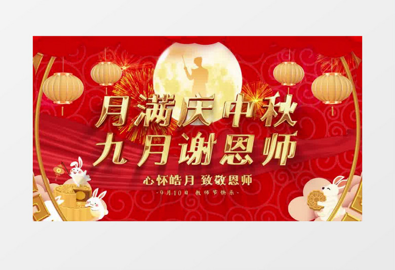 中秋教师节节日片头AE模板