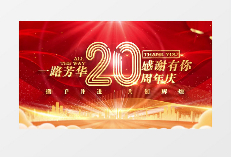 红色震撼企业公司20周年庆AE模板