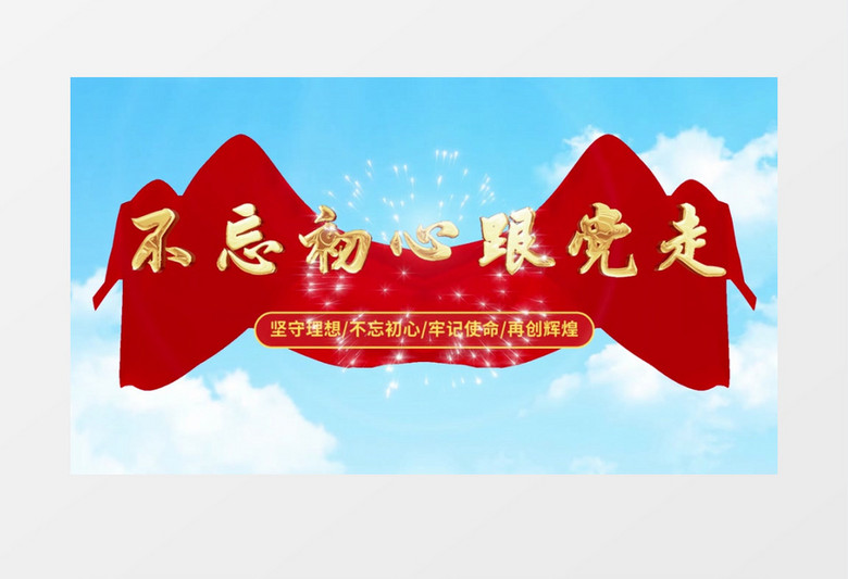 大气云层天空蓝天党政党建烫金标题文字片头pr视频模板