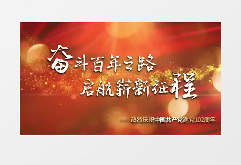 大气党建102周年奋斗之路片头展示pr模板