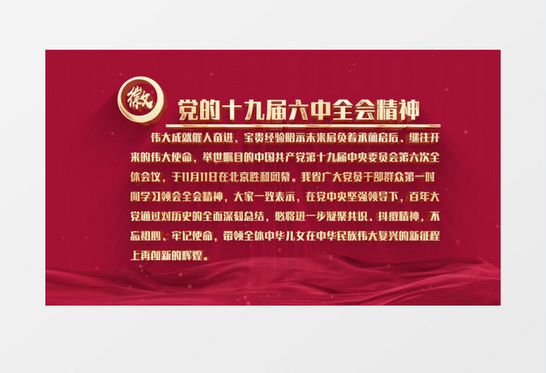 党政十九届六中全会金字AE模板