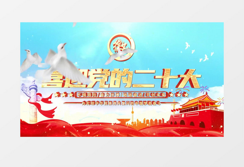 大气震撼红色二十大宣传AE模板