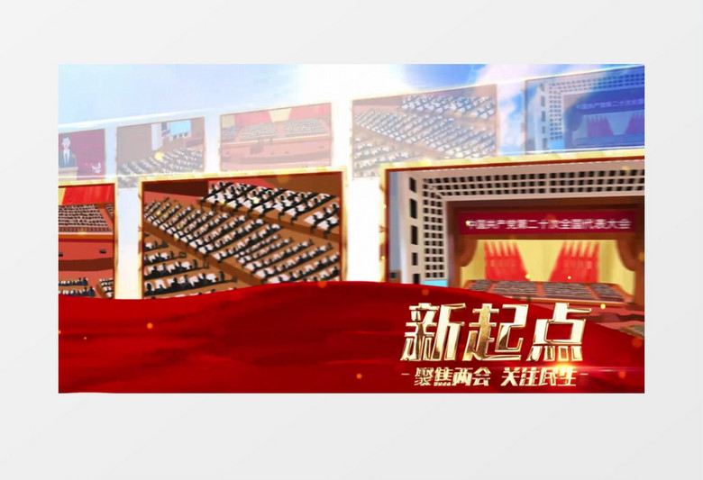 党政图文展示两会会议AE模板