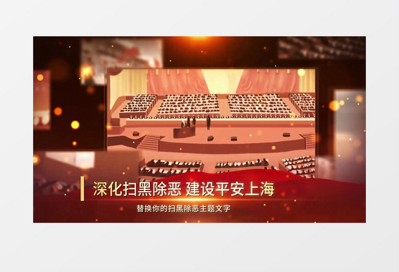 扫黑除恶图文ae模板
