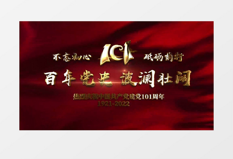 百年黨史波瀾壯闊建黨101周年片頭展示AE模板 百年黨史波瀾壯闊建黨101周年片頭展示AE模板