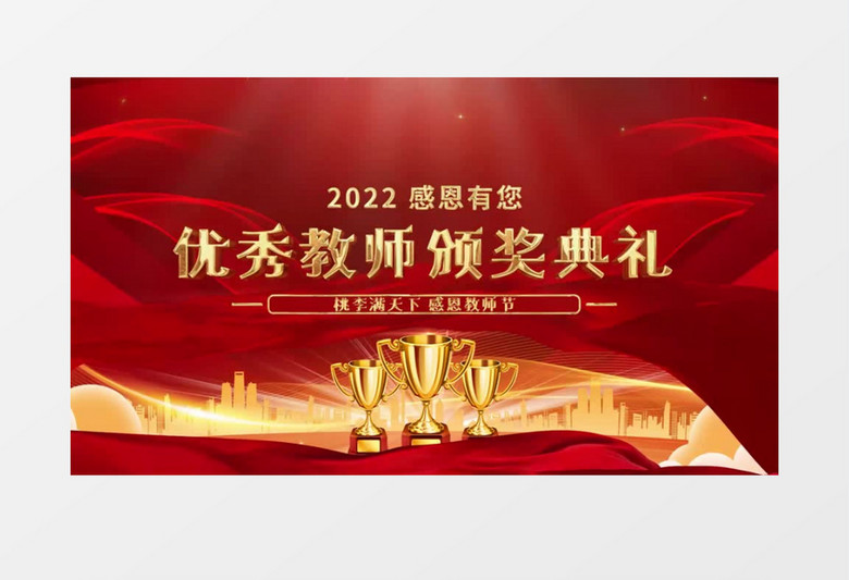 大气红金优秀教师节表彰图文开场pr视频模板