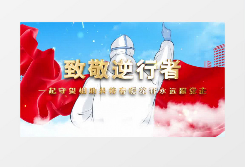 大气致敬逆行者抗疫宣传AE模板