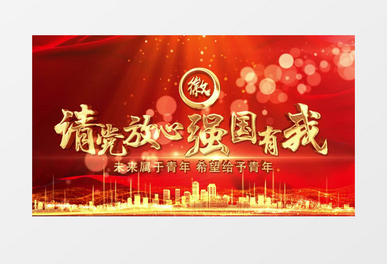 請黨放心強(qiáng)國有我紅色黨政開場AE模板