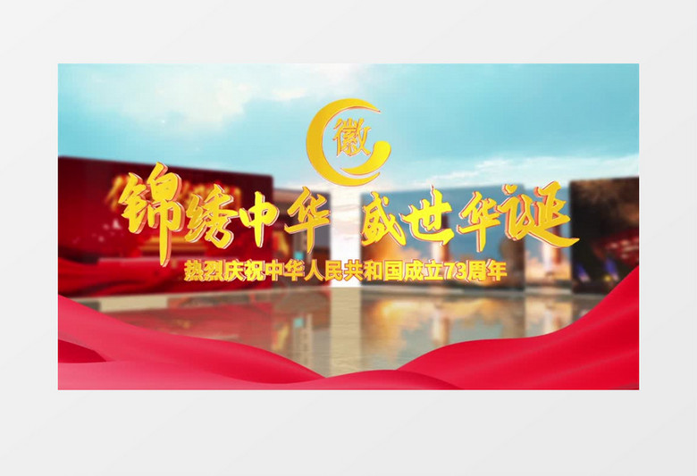大气E3D国庆节图文开场片头ae模板