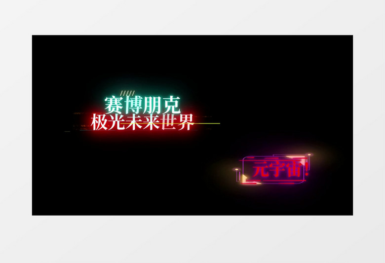 抖音酷炫风赛博朋克文字字幕特效后期素材