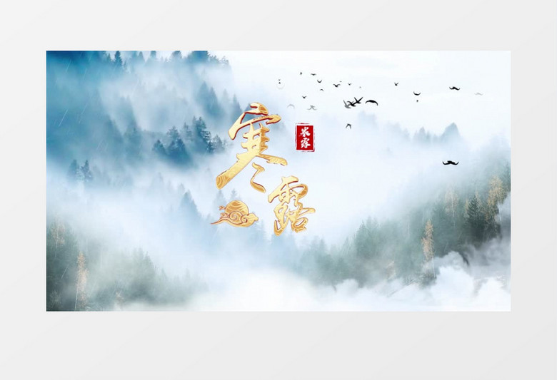 大气二十四节气寒露片头pr模板