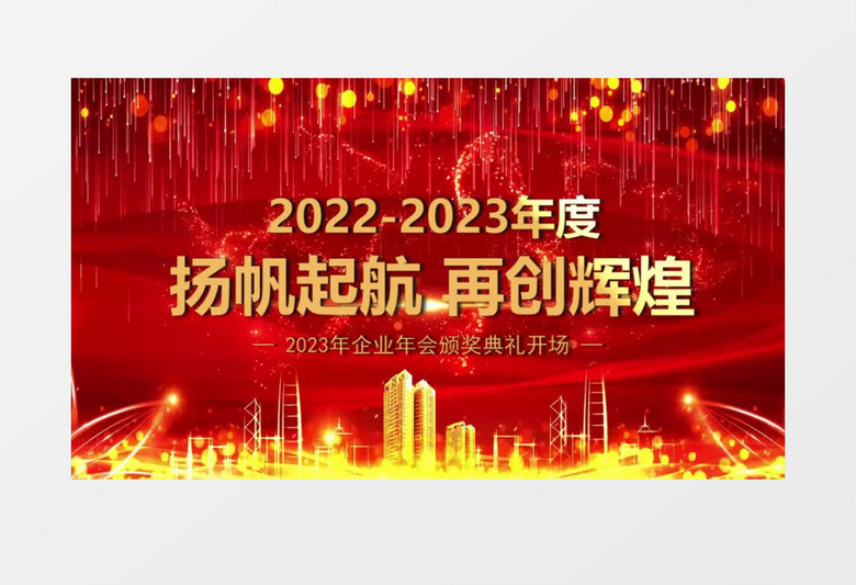 震撼红金2023年企业年会颁奖典礼开场会声会影模板