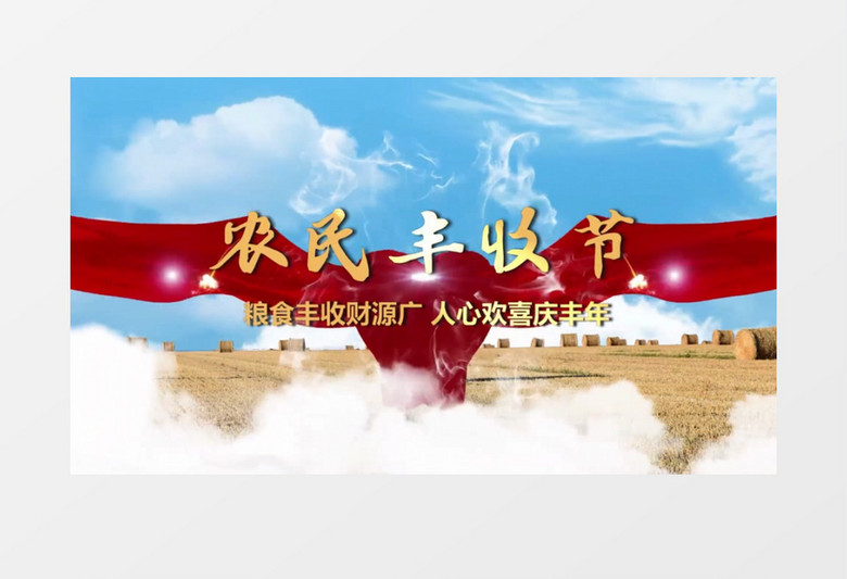 农民丰收节云端图文会声会影模板