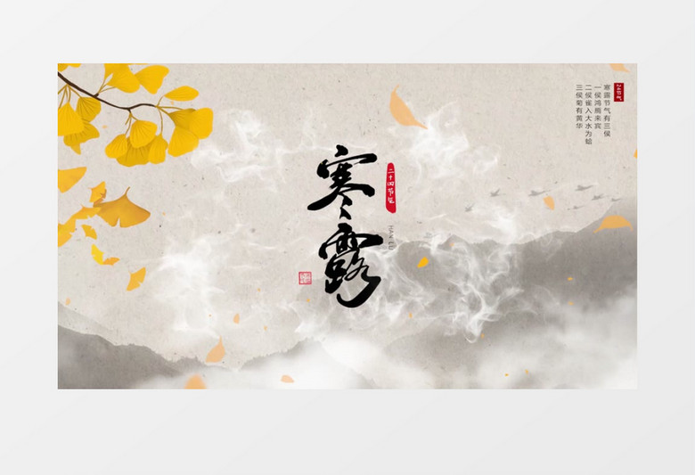 大气中国风二十四节气寒露图文展示pr模板